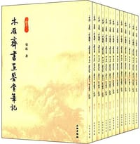 木雁斋书画鉴赏笔记（共十三册）