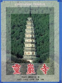 灵岩寺 - 灵岩寺编辑委员会
