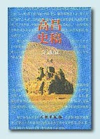 书籍 高昌史稿.交通编的封面
