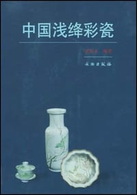 书籍 中国浅绛彩瓷的封面