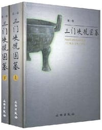 三门峡虢国墓(第一卷)