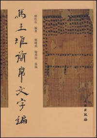 书籍 马王堆简帛文字编的封面