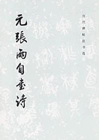 元张雨自书诗