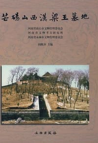 书籍 芒砀山西汉梁王墓地的封面