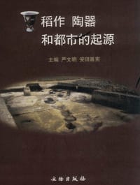 稻作 陶器和都市的起源 - 严文明