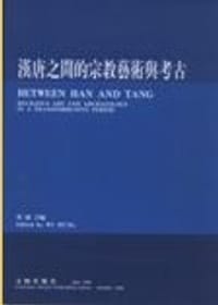 书籍 汉唐之间的宗教艺术与考古的封面