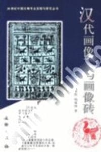 汉代画像石与画像砖