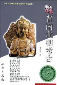 书籍 魏晋南北朝考古的封面