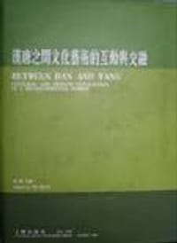书籍 汉唐之间文化艺术的互动与交融的封面