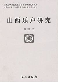 山西乐户研究 - 项阳