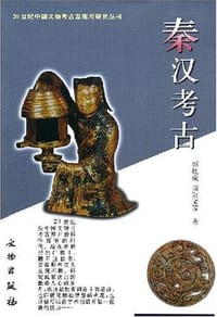 秦汉考古 - 赵化成