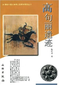 高句丽遗迹