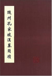 随州孔家坡汉墓简牍