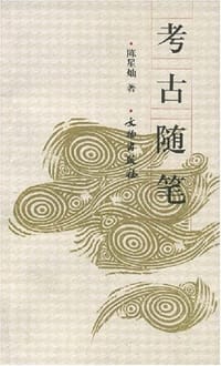 考古随笔