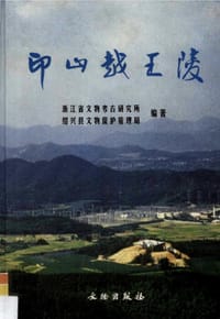 书籍 印山越王陵的封面