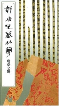 郭店楚墓竹简.唐虞之道 - 本社