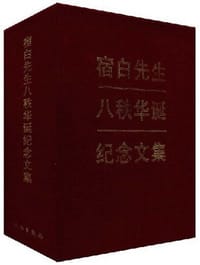 宿白先生八秩华诞纪念文集