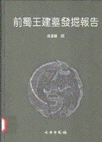 书籍 前蜀王建墓发掘报告的封面