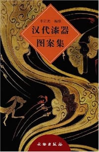 汉代漆器图案集
