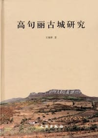 高句丽古城研究 - 王绵厚