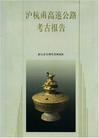 书籍 沪杭甬高速公路考古报告的封面