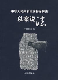 中华人民共和国文物保护法·以案说法