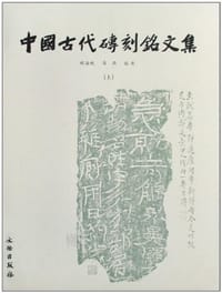 中国古代砖刻铭文集