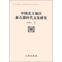 书籍 中国北方地区新石器时代文化研究的封面