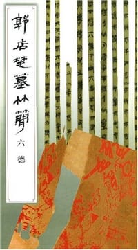 郭店楚墓竹简·六德 - 《简帛书法选》编辑组 编