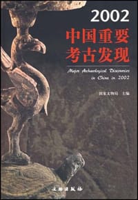 书籍 2002中国重要考古发现的封面