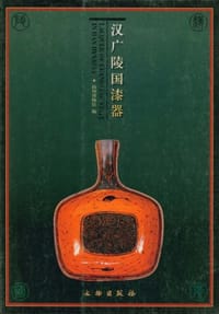 书籍 汉广陵国漆器的封面