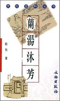 蘭湯沐芳