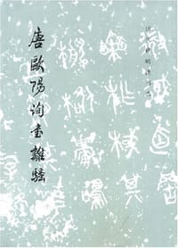 唐欧阳询书离骚