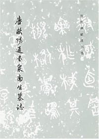 唐欧阳通书泉南生墓志