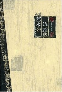 书籍 印章边款艺术的封面