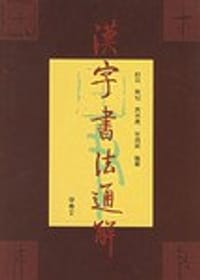 汉字书法通解