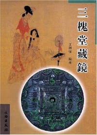 书籍 三槐堂藏镜的封面