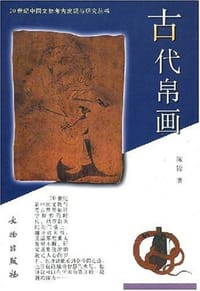 古代帛画 - 陈锽
