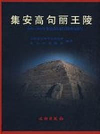 集安高句丽王陵 - 吉林省文物考古研究所