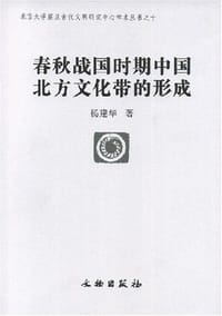 春秋战国时期中国北方文化带的形成 - 杨建华