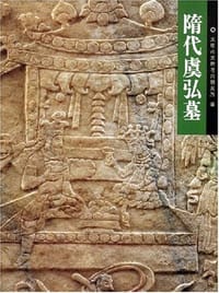 隋代虞弘墓 - 太原市文物考古研究所