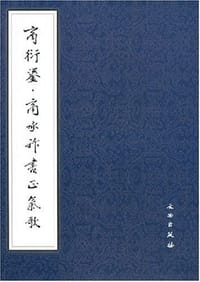 商衍鎏.商承祚书正气歌