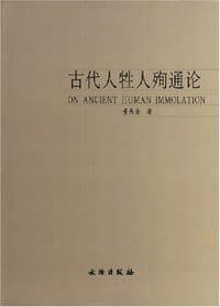 古代人牲人殉通论 - 黄展岳