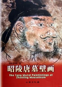 书籍 昭陵唐墓壁画的封面