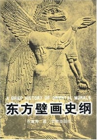 书籍 东方壁画史纲的封面