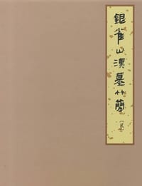 银雀山汉墓竹简-贰 - 银雀山汉墓竹简整理小组