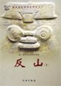 书籍 反山（上下）的封面