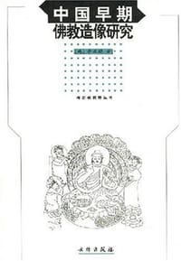 书籍 中国早期佛教造像研究的封面