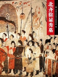 北齐徐显秀墓 - 太原市文物考古研究所