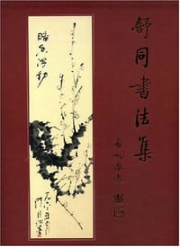 舒同书法集